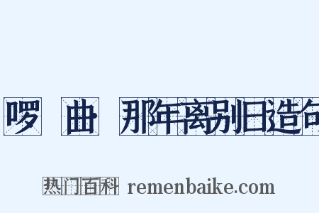 啰唝曲·那年离别日造句是什么意思的图片
